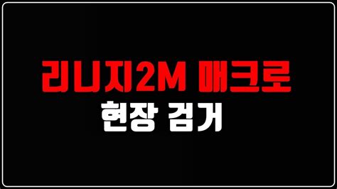 Maybe you would like to learn more about one of these? 제이 리니지2M 매크로 작업장 현장 검거! - YouTube