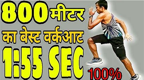 Tempo runs are 10 to 45 minute runs at a steady pace, according to corkum. 800 मीटर 2 मिनट की कैसे करे। | 800m workout in hindi | how ...