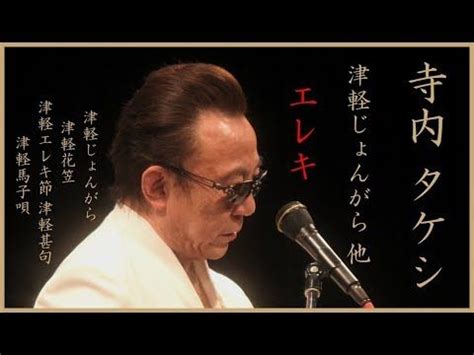 4:21 bachan 91 049 просмотров. 寺内 タケシ 津軽じょんがら 他 Terauchi Takeshi "Tsugharu jyonghara" etc ...