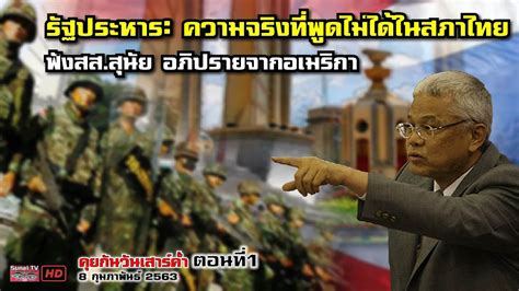 ไม้กันหมา, หุ้นลม ผลประโยชน์ธุรกิจและการเมือง ที่ทำให้คณะรัฐประหาร 2490 แตกเป็นกลุ่มสี่เสา และราชครู รัฐประหาร: ความจริงที่พูดไม่ได้ในสภาไทยฟังสส.สุนัย อภิปราย ...