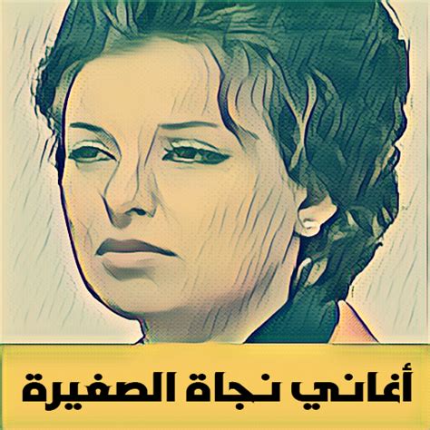 .أفلامه، وهي الفنانة نجاة الصغيرة، الأختر غير الشقيقة للفنانة سعاد حسني. اغانى نجاة - Musiqaa Blog