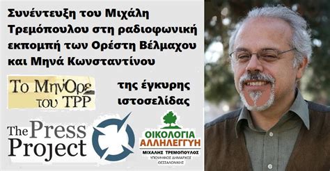 Αυτό ανακοίνωσε μιλώντας χθες κατά τη διάρκεια συνέντευξης τύπου ο επικεφαλής της κίνησης, νεοεκλεγμένος νομαρχιακός σύμβουλος, μιχάλης τρεμόπουλος. Ο Μιχάλης Τρεμόπουλος στο ΜηνΌρε του ThePressProject ...